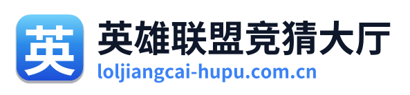 英雄联盟竞猜大厅
